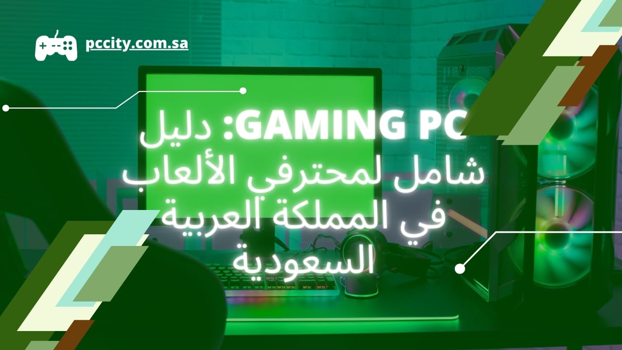 GAMING Pc دليل شامل لمحترفي الألعاب في المملكة العربية السعودية