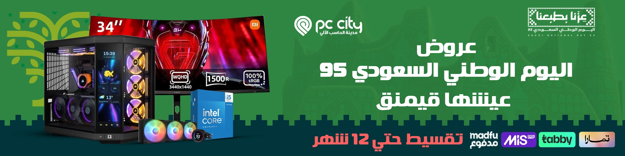 عروض اليوم الوطني 95 بي سي قيمنق عيشها قيمنق