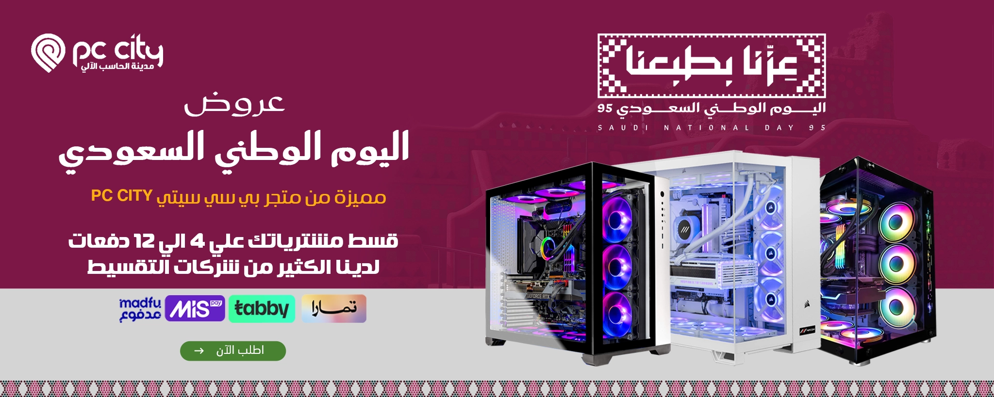 عروض اليوم الوطني 95 بي سي قيمنق